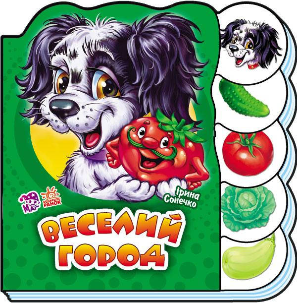 

Книга серії: Вчимося разом "Веселий город" Ірина Сонечко Ранок
