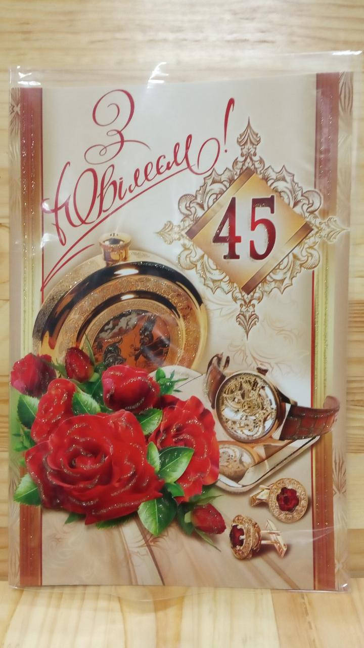 

Вітальна листівка "З Ювілеєм 45"