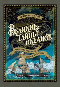 

Великие тайны океанов. Атлантический океан. Индийский океан (с иллюстр.)