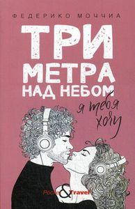 

Три метра над небом: Я тебя хочу. Федерико М. РИПОЛ Классик