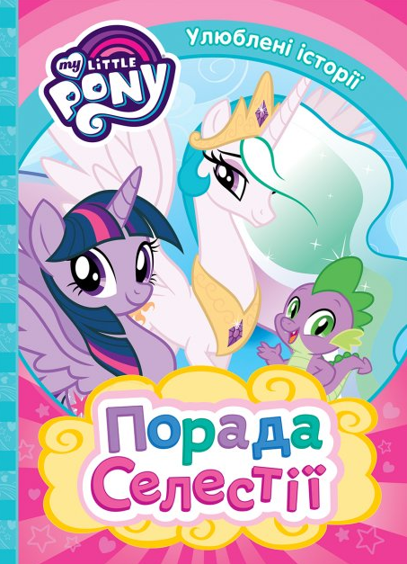 

Книга My Little Pony. Порада Селестії (Перо)