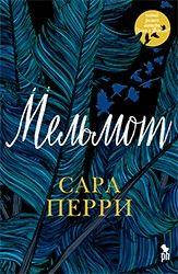 

Мельмот. Перри Сара. Фантом-Пресс