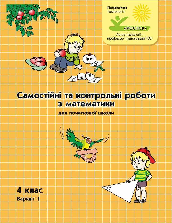 

Математика Самостійні та контрольні роботи 4 клас 1 варіант Петерсон Л.Г. РОСТОК