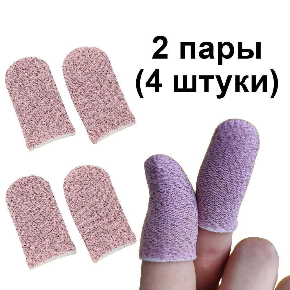 

Игровые напальчники 2 пары Pink / розовые Fiber с белым манжетом для игры на смартфоне
