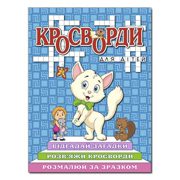 

Кросворди для дітей