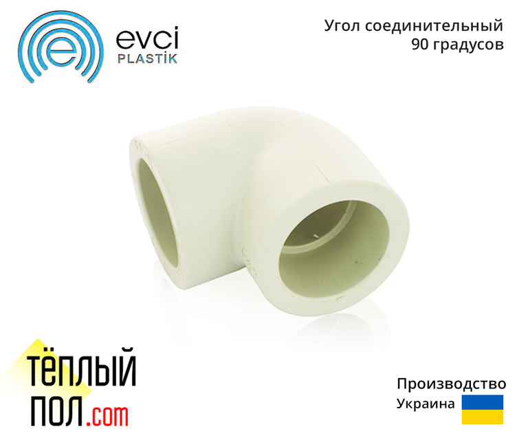 

"Угол марки Evci 25*90 ППР(производство: Украина)"