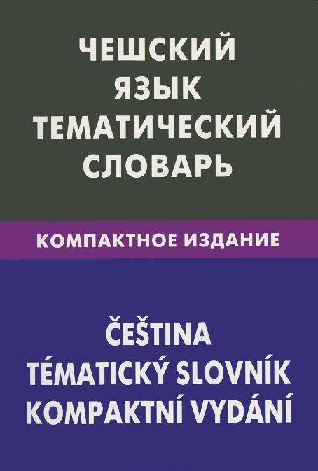

Чешский язык. Тематический словарь. Компактное издание 10000. Обухова Е. С.