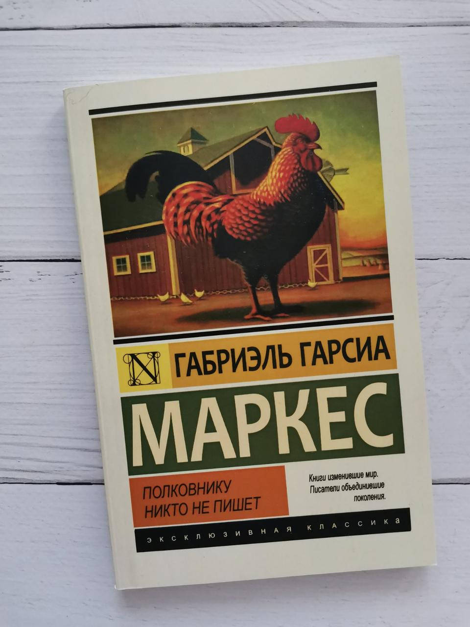 

"Полковнику никто не пишет" Габриэль Гарсия Маркес