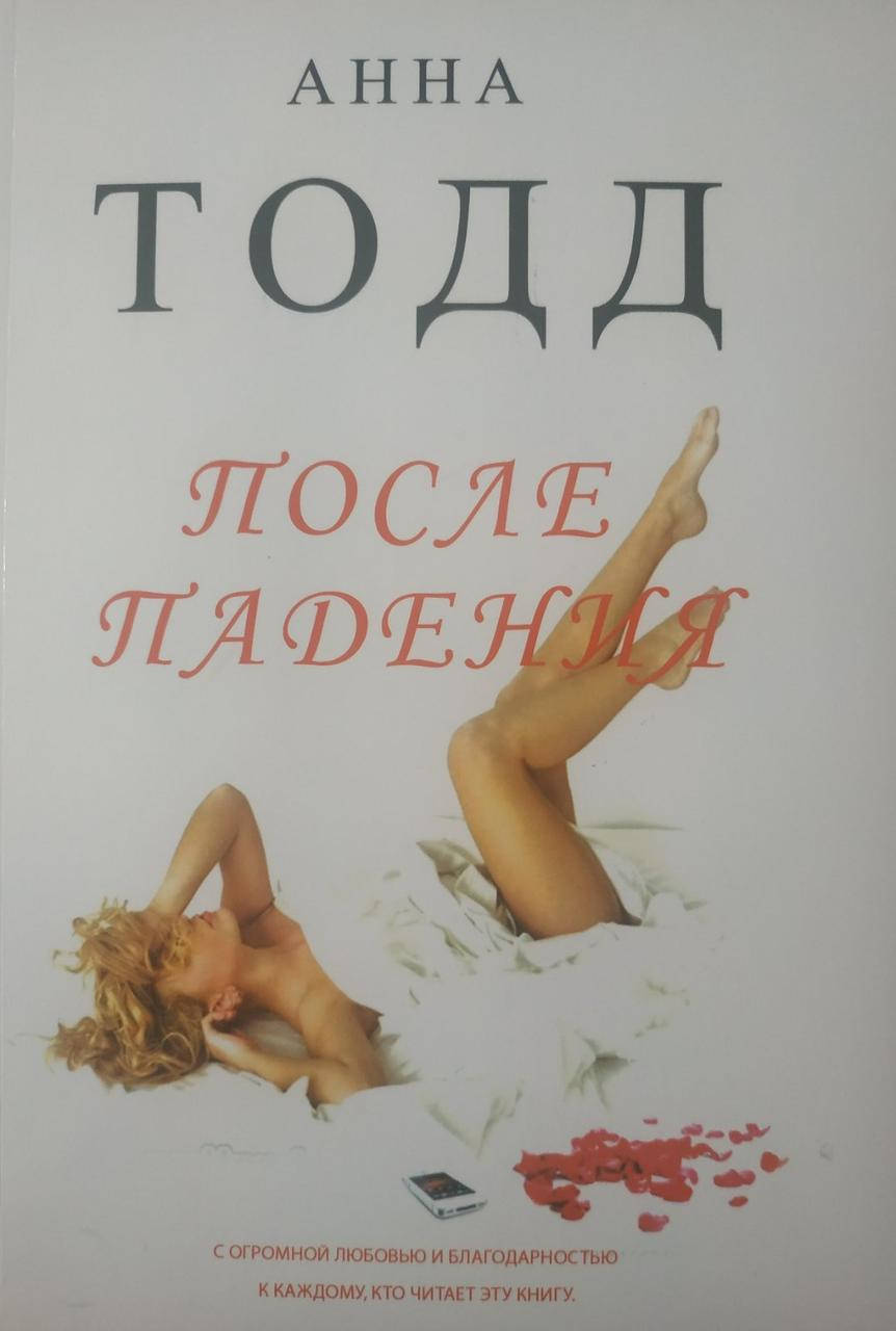 

Анна Тодд "После падения"