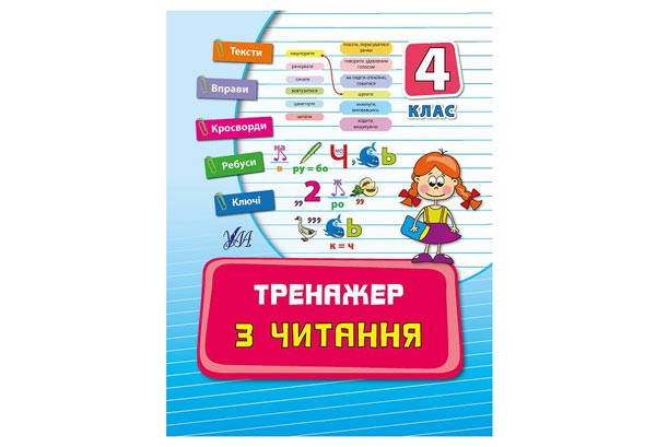 

Тренажер з читання 4 клас Ула