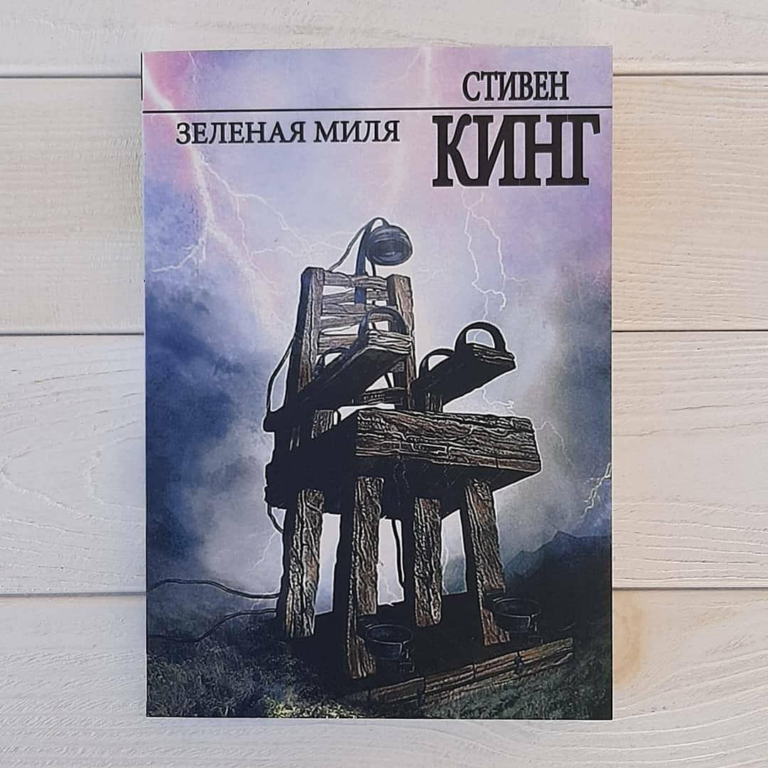 

Стивен Кинг - Зелёная миля