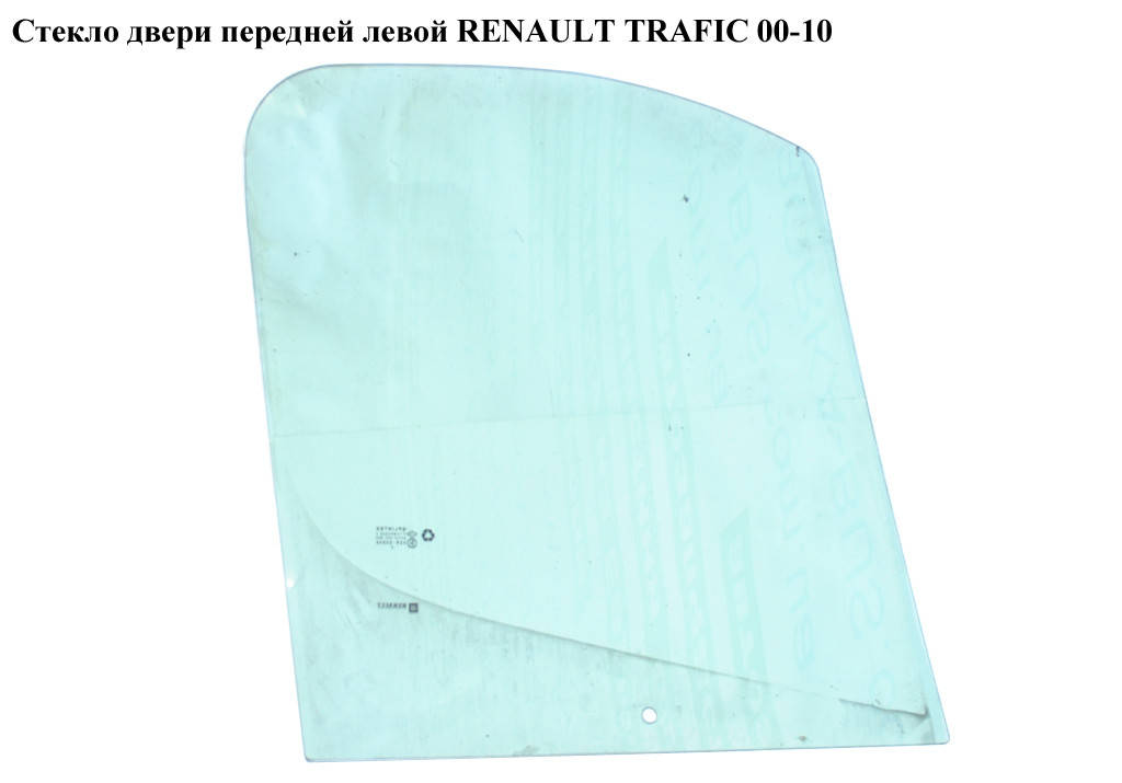 

Стекло двери передней левой RENAULT TRAFIC 00-10 (РЕНО ТРАФИК) (8200005499)
