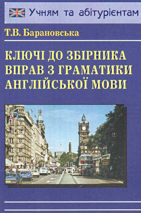 

Ключі до збірника вправ з граматики англійської мови. Барановська Тетяна