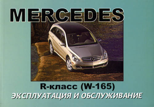 

Mercedes R class w165 Руководство по эксплуатации