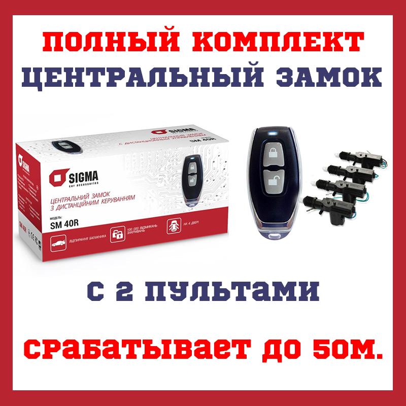 

Центральный замок с пультами дистанционным управлением комплект Sigma SM-40R