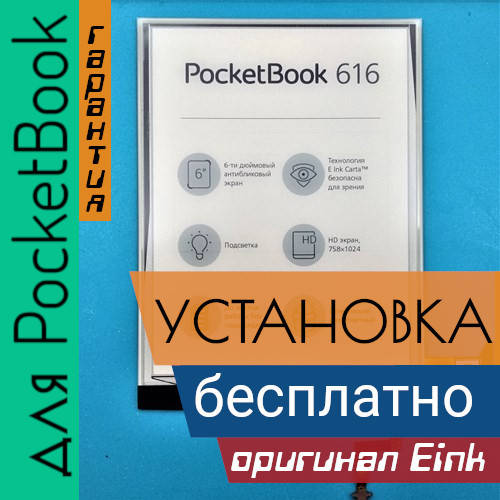 

ED060XCD экран матрица дисплей PocketBook 616 PB616 с установкой