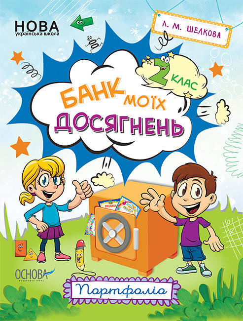 

Зошити. НУШ. Банк моїх досягнень. 2 клас. Портфоліо. арт. НУШ007 ISBN 9786170037077