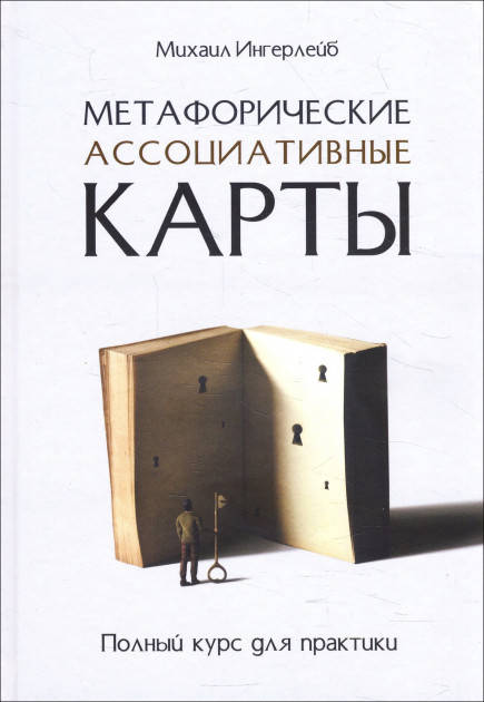

Михаил Ингерлейб Метафорические ассоциативные карты. Полный курс для практики
