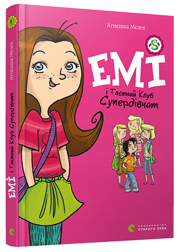 

Книга Емі і Таємний Клуб Супердівчат. Автор - Мєлех Агнєшка (ВСЛ)