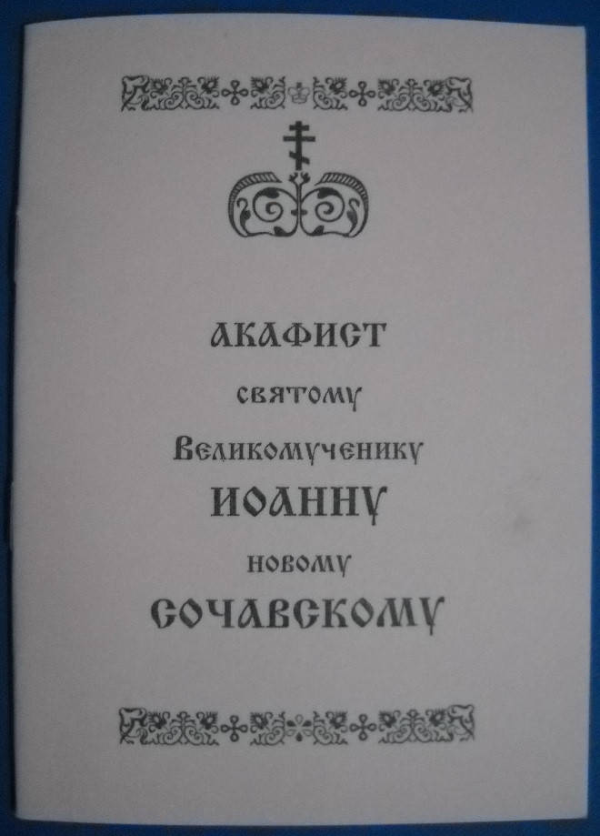 

Акафист святому великомученику Иоанну новому Сочавскому