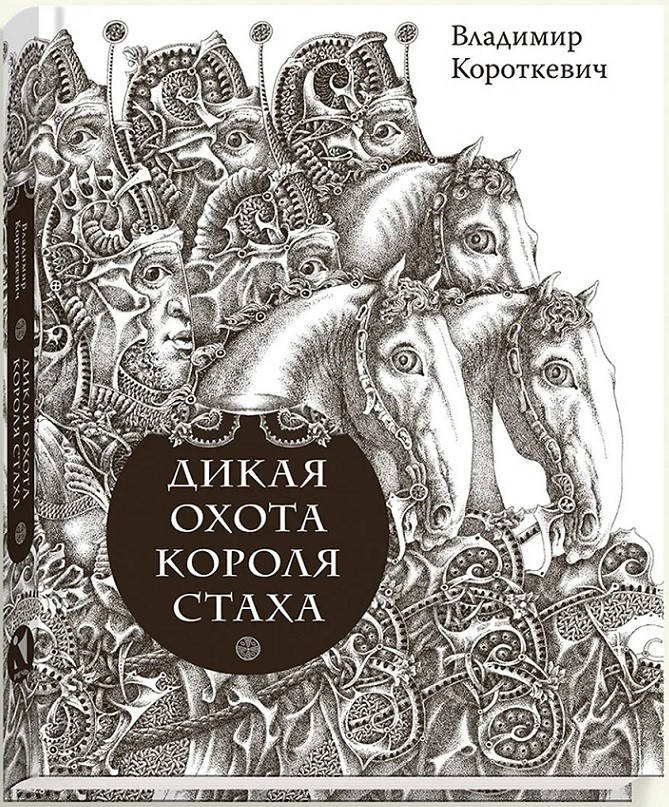 

Владимир Короткевич Дикая охота короля Стаха