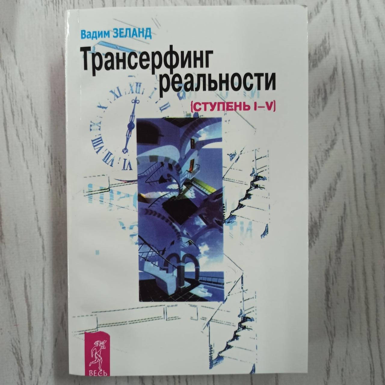 

Трансерфинг реальности. Вадим Зеланд