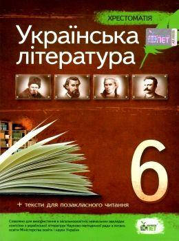 

Українська література. Хрестоматія 6 клас