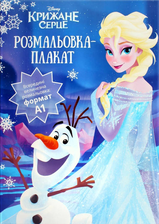 

Крижане серце. Розмальовка-плакат. (Егмонт)