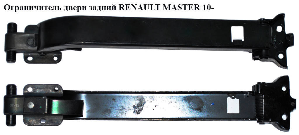 

Ограничитель двери задней RENAULT MASTER 10-(РЕНО МАСТЕР) (904702142R)