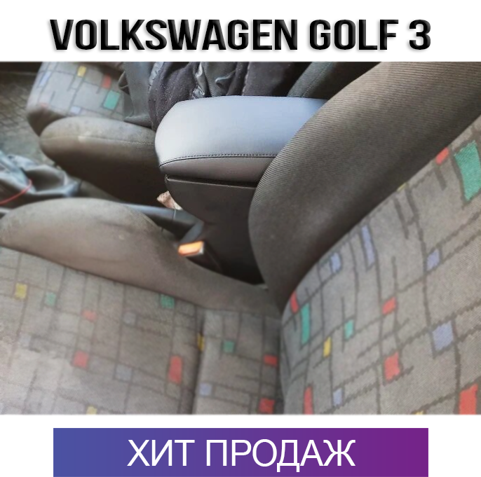 

Подлокотник Фольксваген Гольф 3 1991-2002 Volkswagen Golf 3 Фольцваген