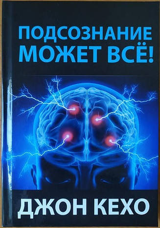 

Джон Кехо "Подсознание может все!" (твердый переплет)
