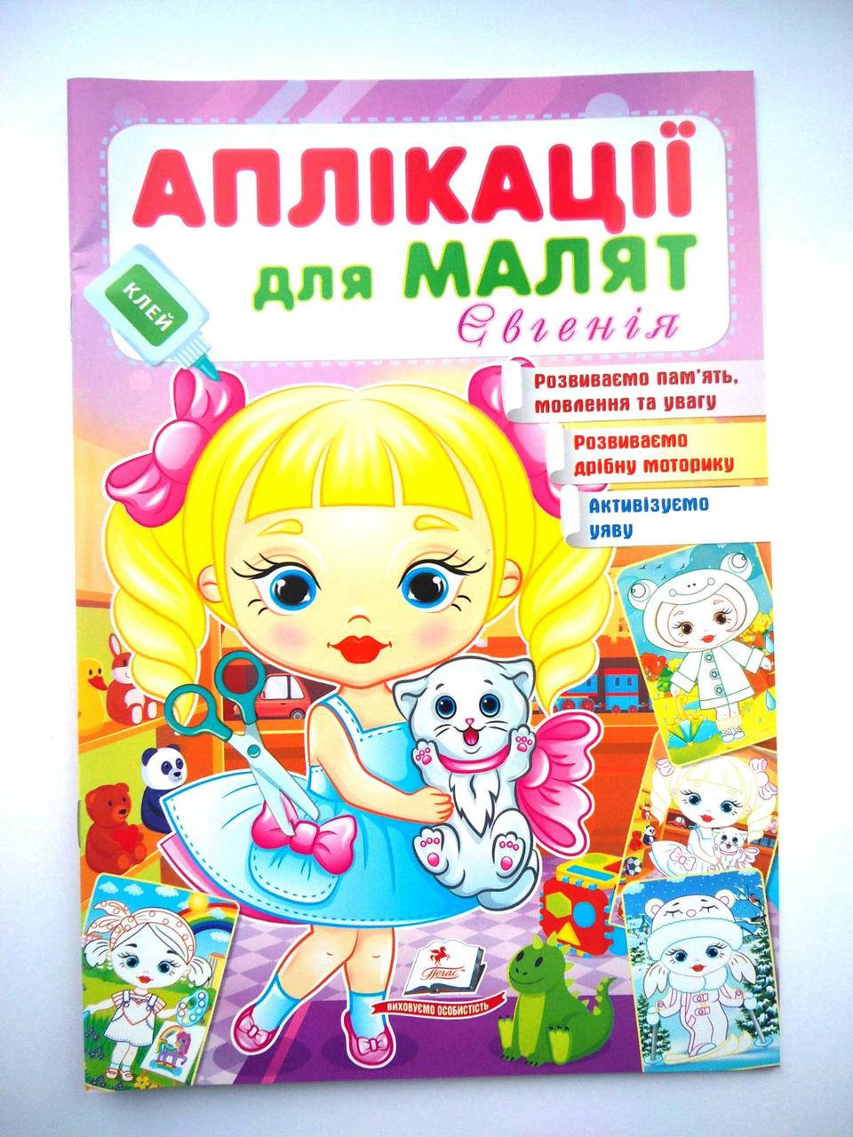 

Аплікації для малят Євгенія | книга аплікацій | дитячі аплікації |