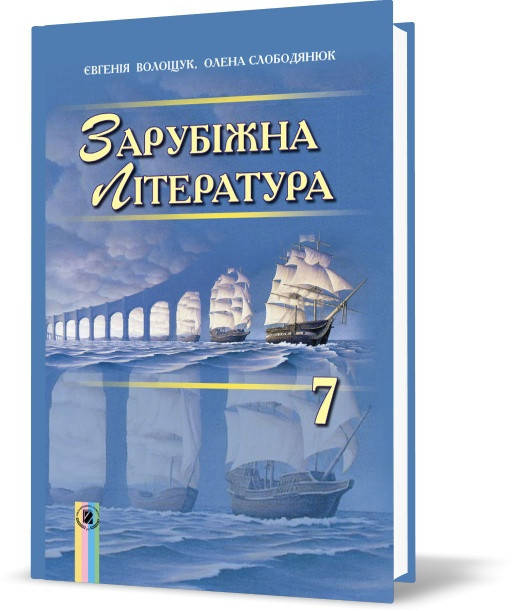 

Зарубіжна література 7 клас.Волощук. Видавництво Генеза. Програма 2015.