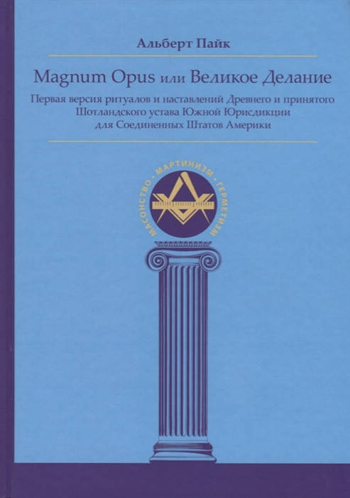 

Magnum Opus или Великое Делание. Пайк А.