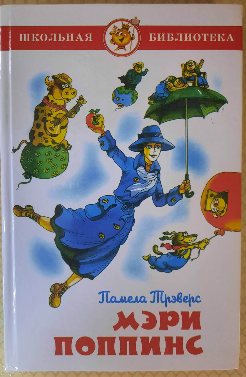 

Мэри Поппинс | Памела Трэверс