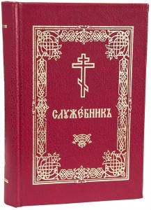 

Служебникъ (церковно-славянский, карманный)