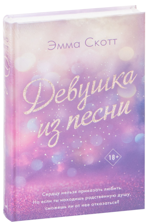 

Девушка из песни. Эмма Скотт (Твердый переплет)