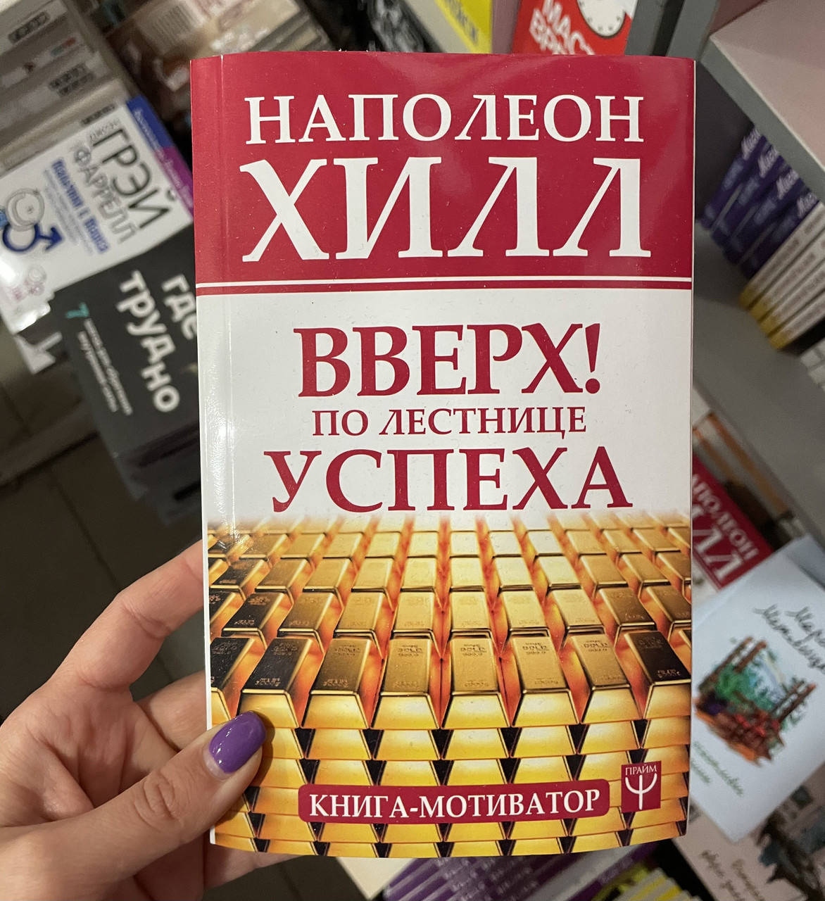 

Вверх по лестнице успеха - Наполеон Хилл (мягкий переплёт)