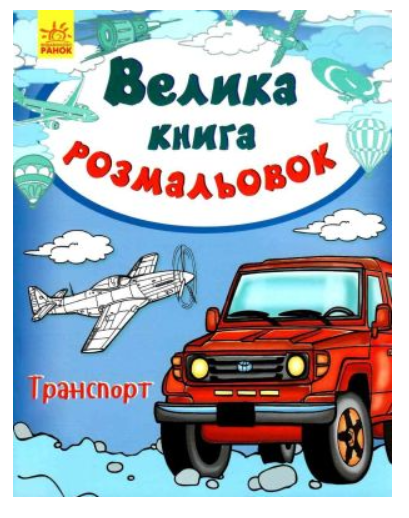 

Большая книга раскрасок Транспорт, Ранок 267720, для детей от 2 лет, Пакунок малюка