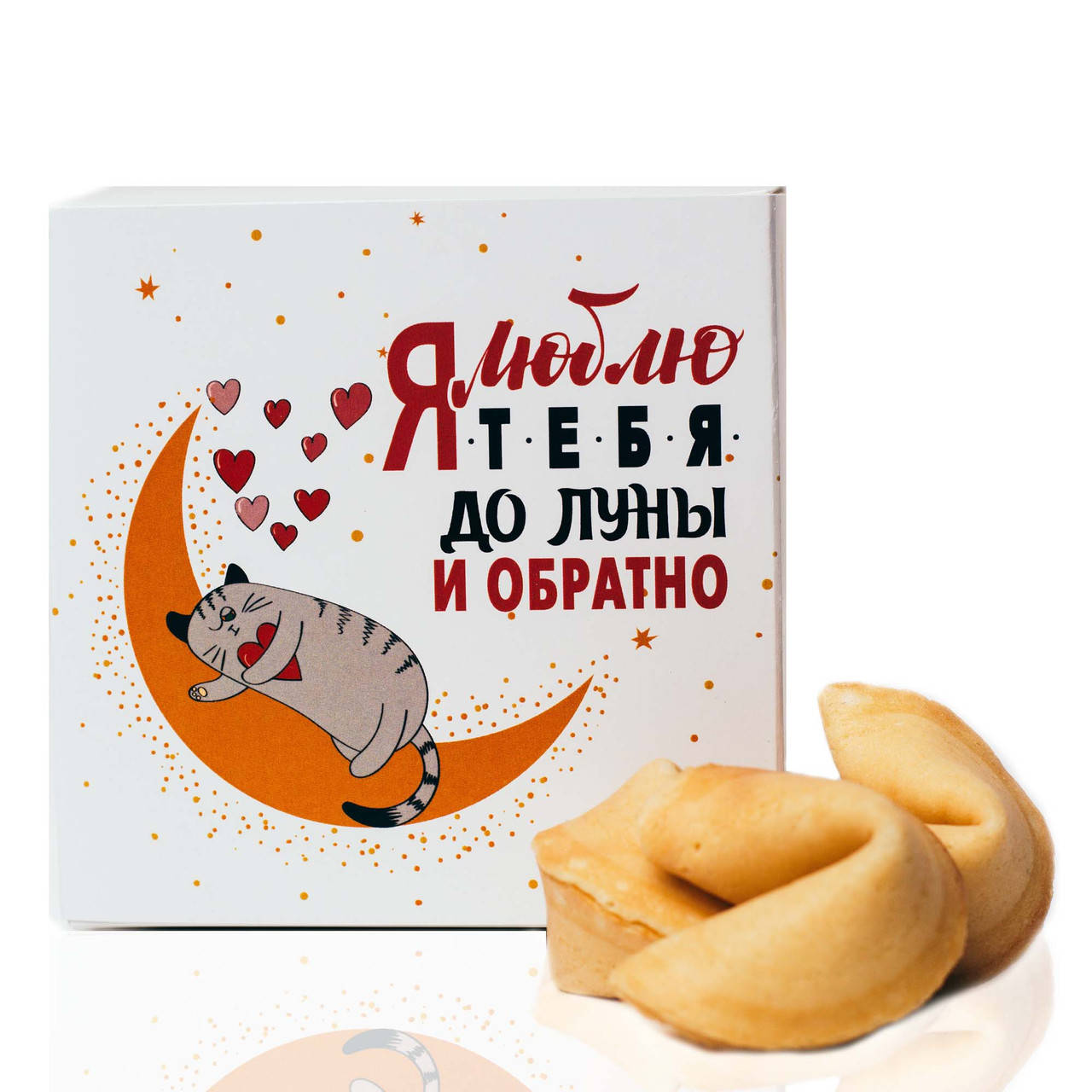 

Печенье с предсказаниями я люблю тебя до луны и обратно подарок
