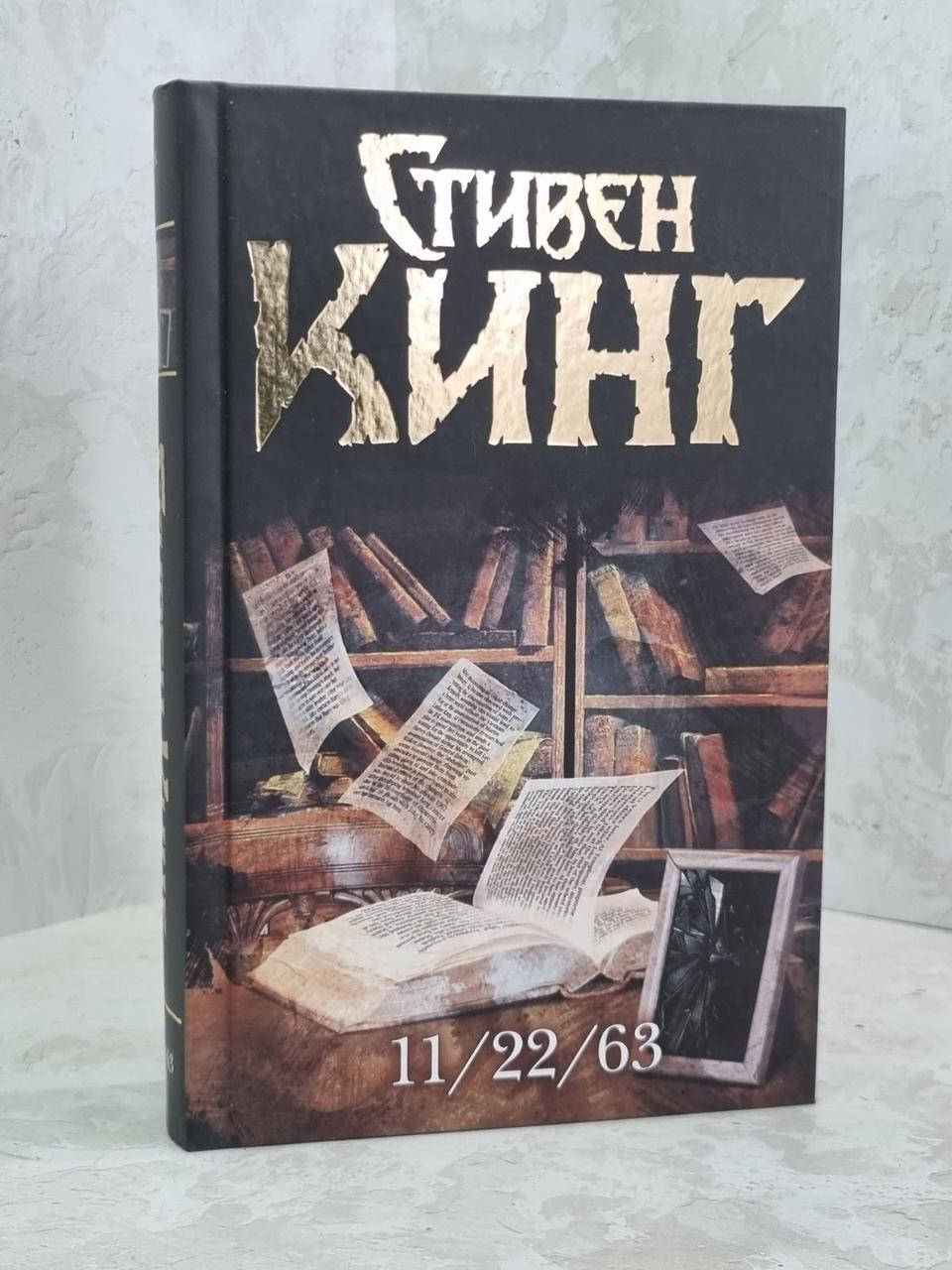 

Книга "11/22/63" Стивен Кинг