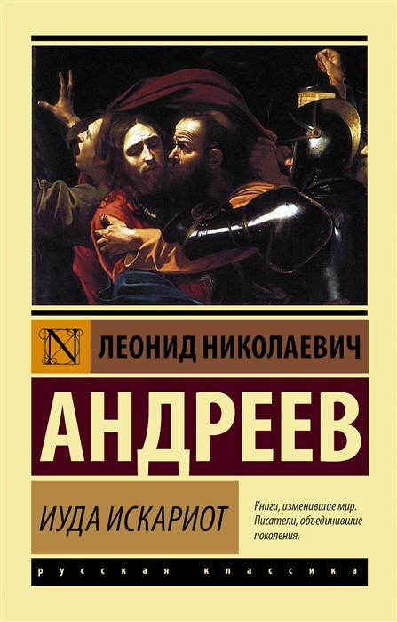 

Андреев Л. Иуда Искариот