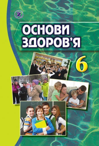 

Основи здоров’я. Підручник 6 клас. Бойченко Т.Є., Коваль Н.С.