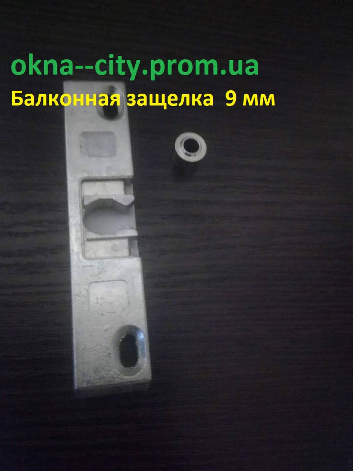 

Защёлка на балконную дверь, защелка на дверь 9 мм