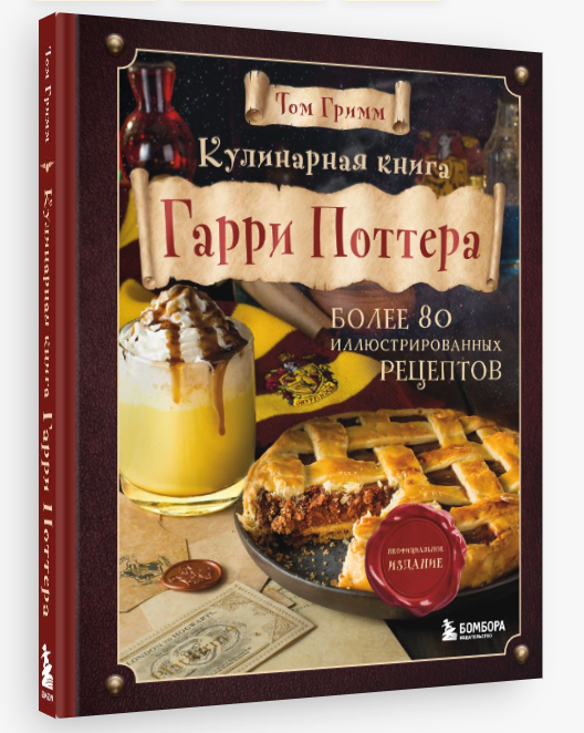 

Кулинарная книга Гарри Поттера. Иллюстрированное неофициальное издание.Том Гримм (Твердый переплет)