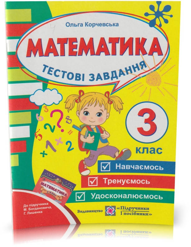 

РОЗПРОДАЖ! 3 клас. Математика. Тестові завдання. (Корчевська О.), Підручники і посібники