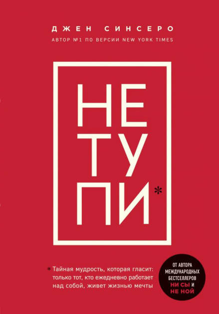 

Не тупи*.Джен Синсеро. (Мк)