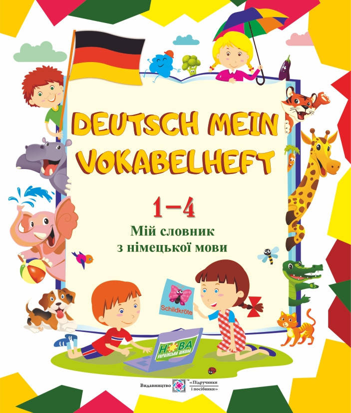 

Мій словник з німецької мови. (Deutsch Mein Vokabelheft). 1-4 класи. Оновлений!