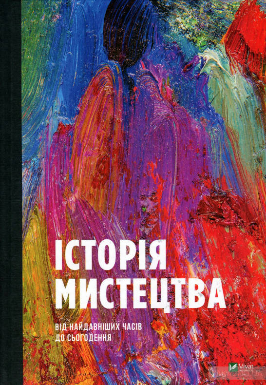 

Історія мистецтва від найдавніших часів до сьогодення