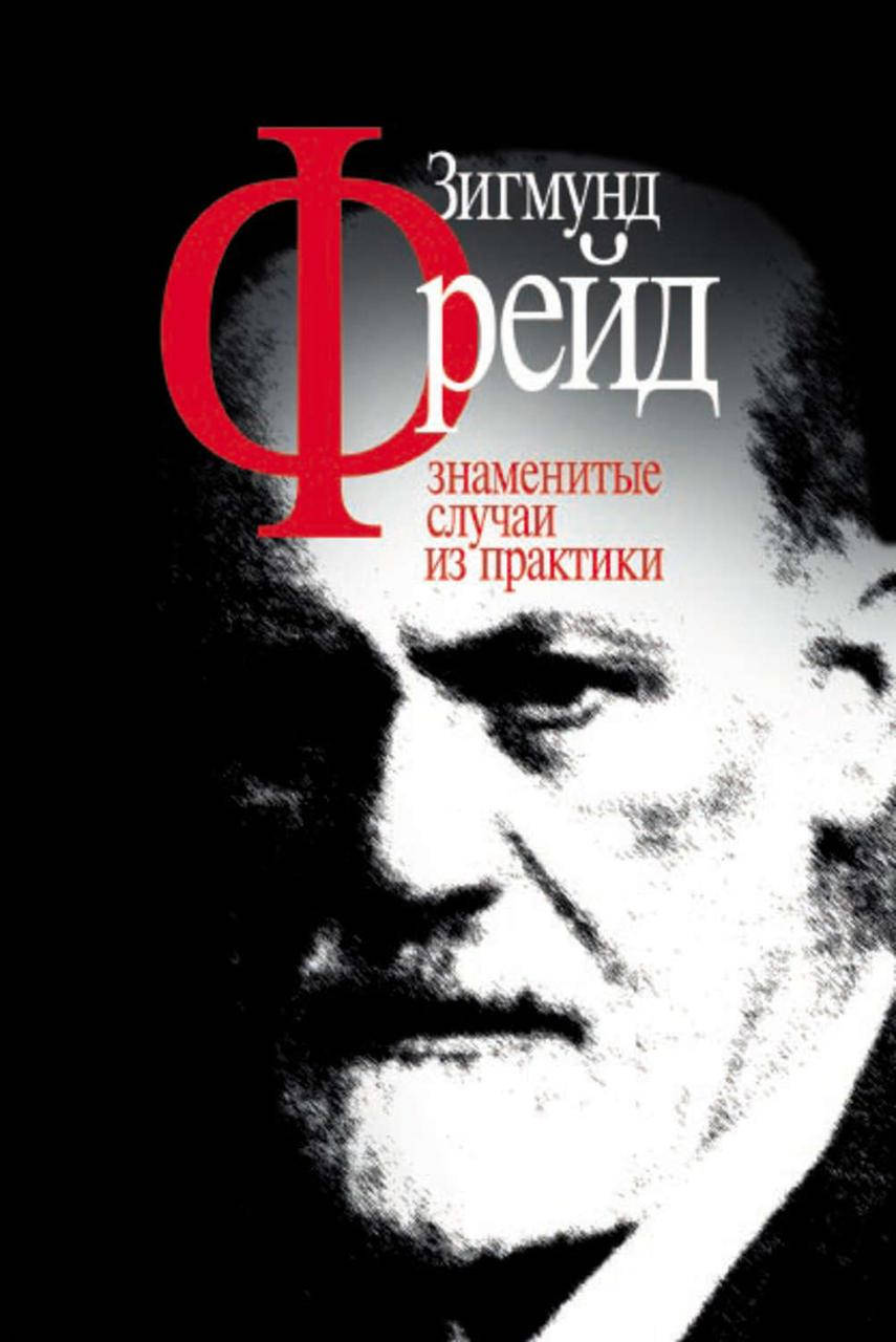 

Знаменитые случаи из практики. Зигмунд Фрейд